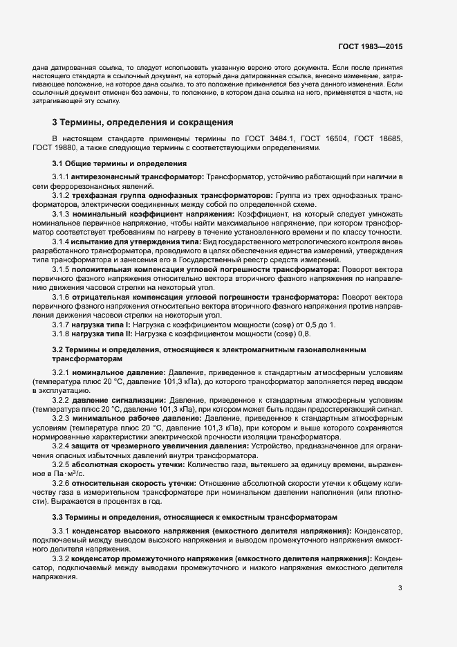 Страница 8 ГОСТ 1983-2015