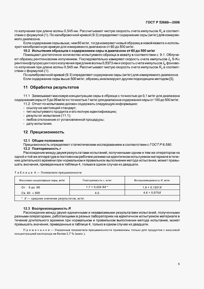 Страница 8 ГОСТ Р 52660-2006