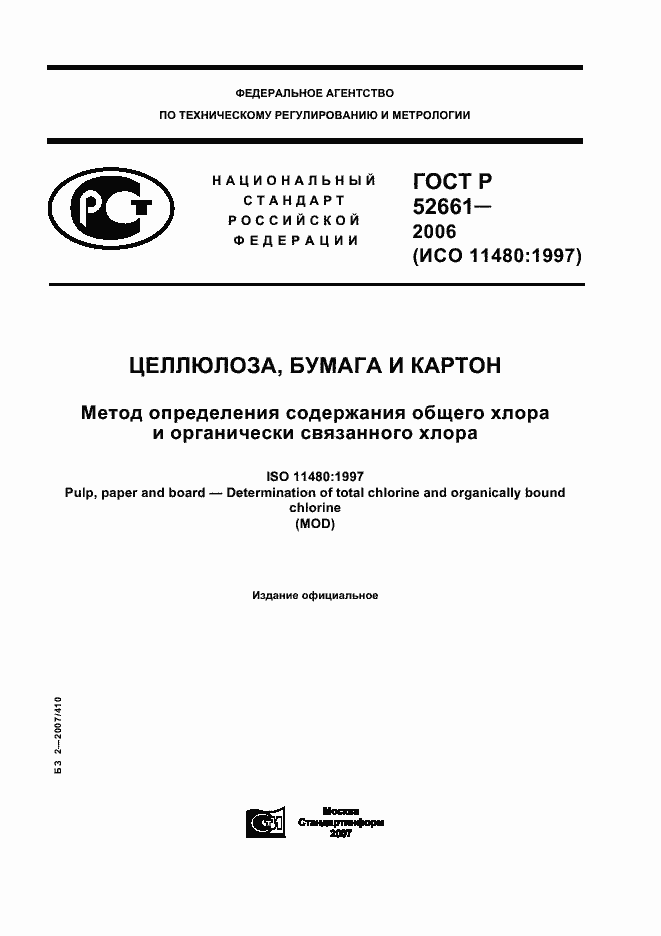 Страница 1 ГОСТ Р 52661-2006