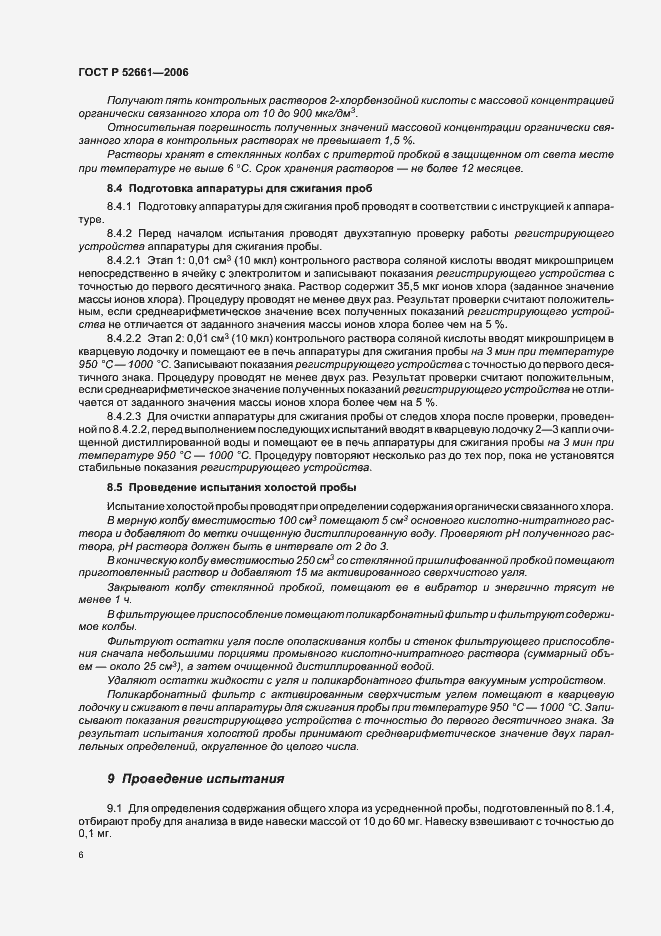 Страница 10 ГОСТ Р 52661-2006