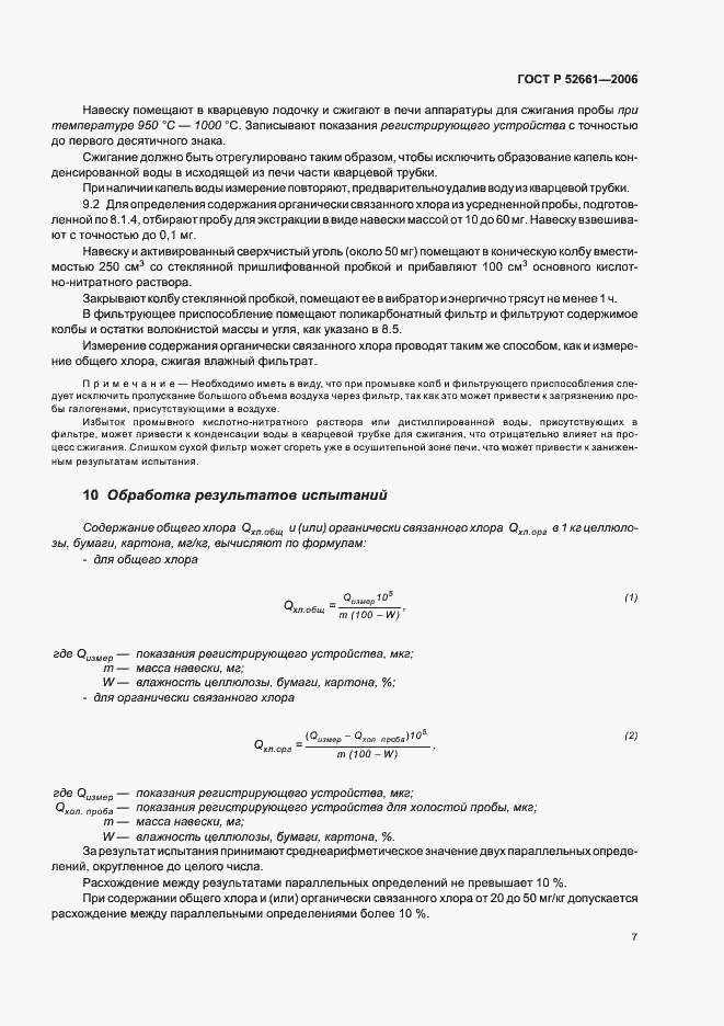 Страница 11 ГОСТ Р 52661-2006