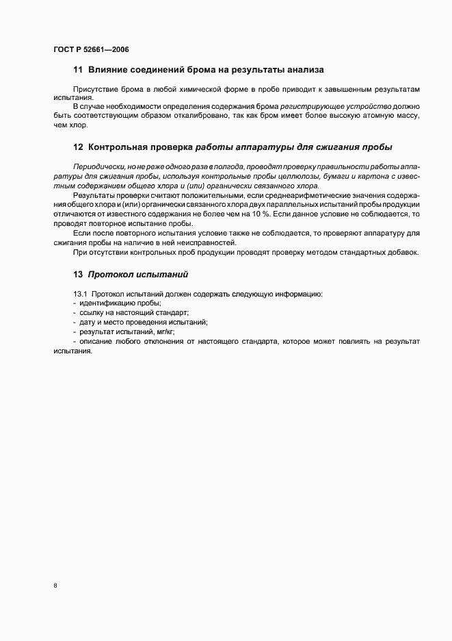 Страница 12 ГОСТ Р 52661-2006