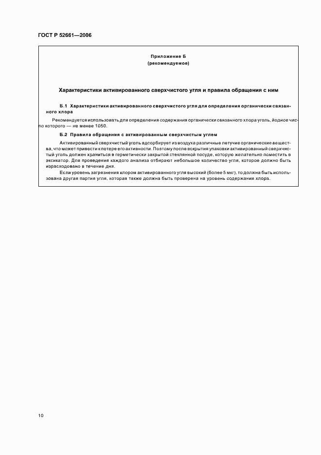 Страница 14 ГОСТ Р 52661-2006