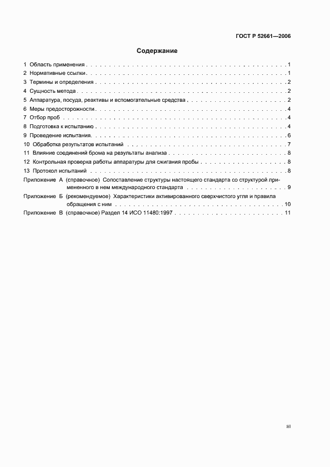 Страница 3 ГОСТ Р 52661-2006