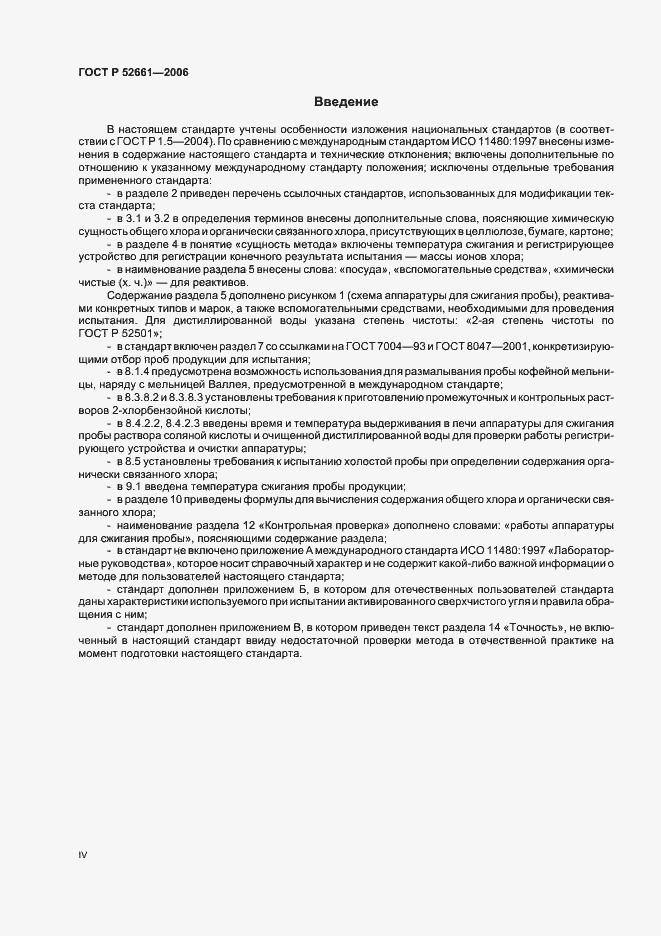 Страница 4 ГОСТ Р 52661-2006