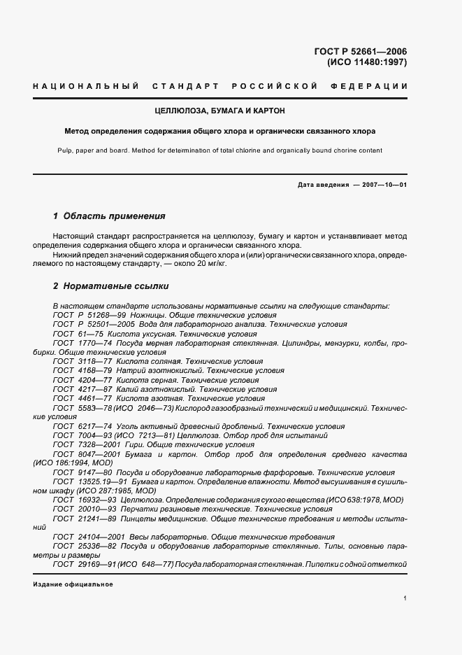 Страница 5 ГОСТ Р 52661-2006