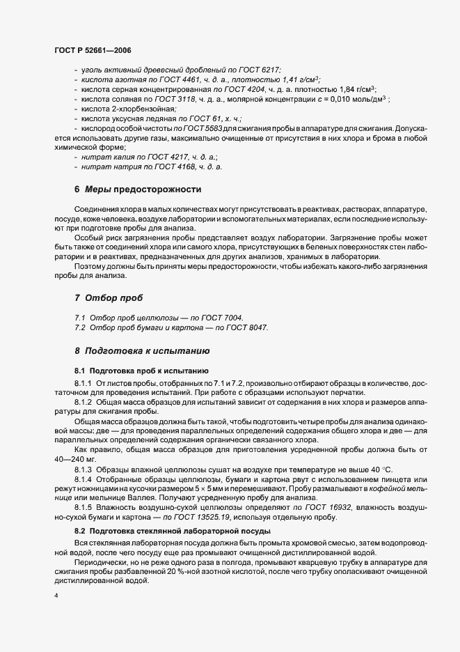 Страница 8 ГОСТ Р 52661-2006