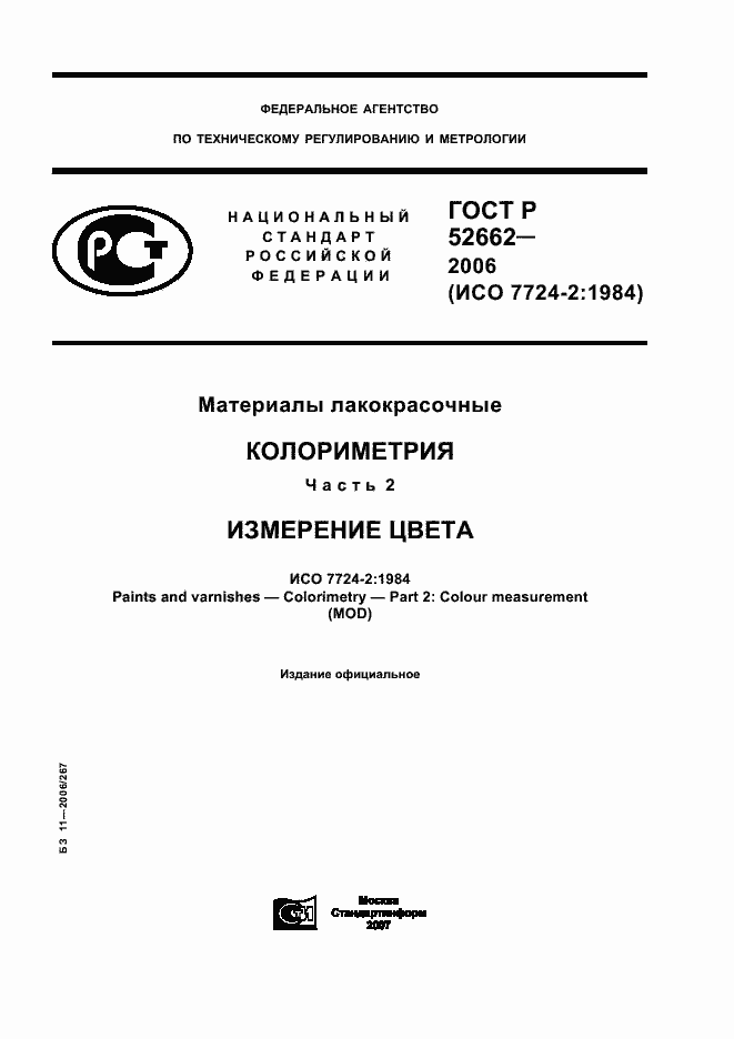Страница 1 ГОСТ Р 52662-2006