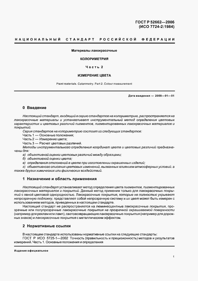 Страница 3 ГОСТ Р 52662-2006