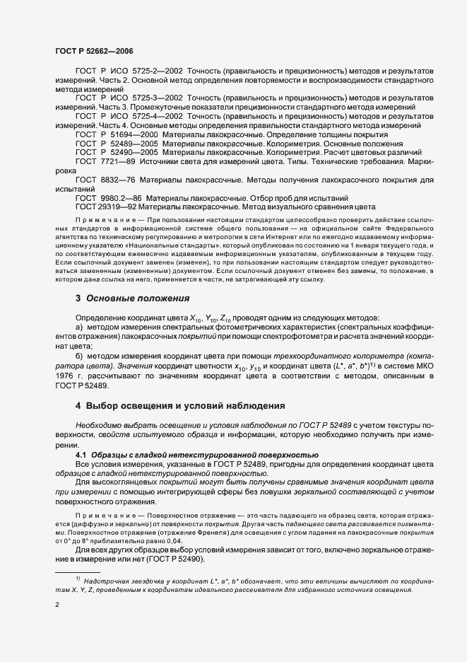 Страница 4 ГОСТ Р 52662-2006