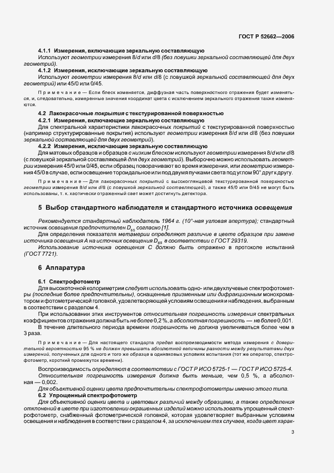 Страница 5 ГОСТ Р 52662-2006