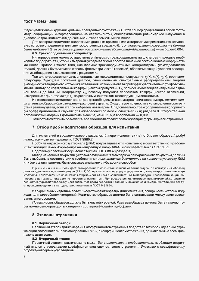 Страница 6 ГОСТ Р 52662-2006