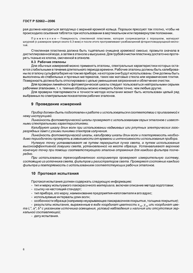 Страница 8 ГОСТ Р 52662-2006