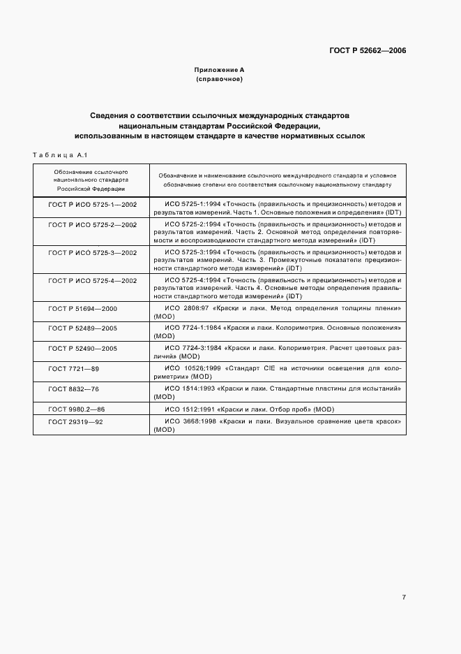 Страница 9 ГОСТ Р 52662-2006