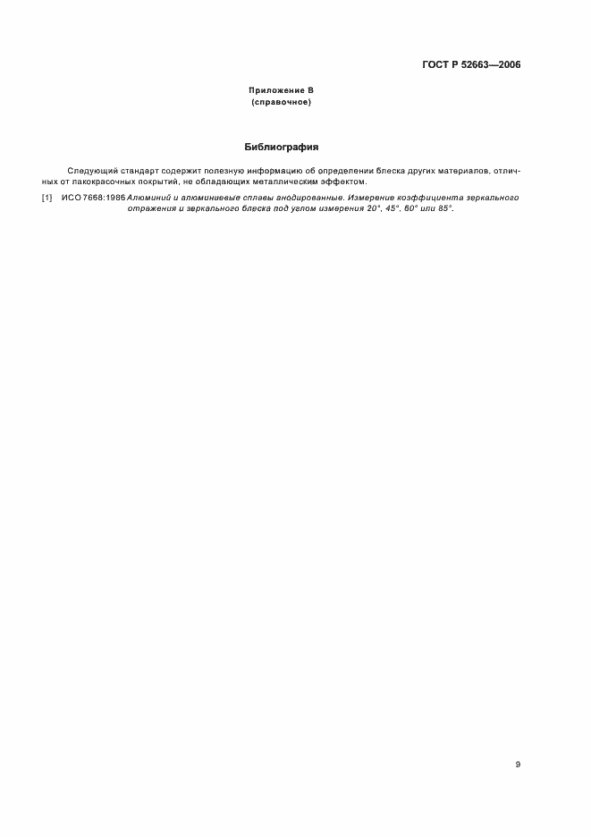 Страница 11 ГОСТ Р 52663-2006