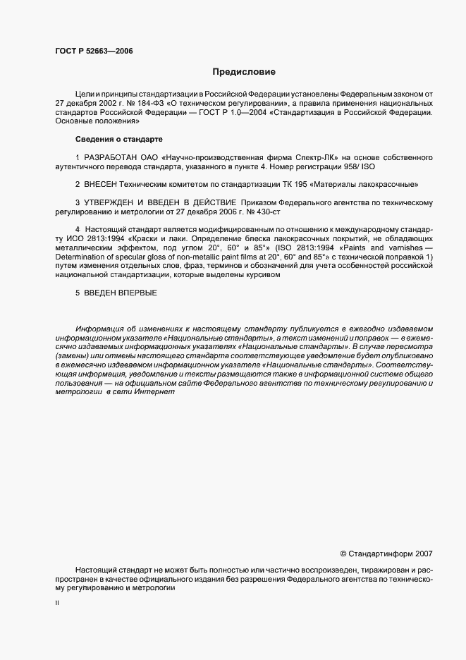 Страница 2 ГОСТ Р 52663-2006
