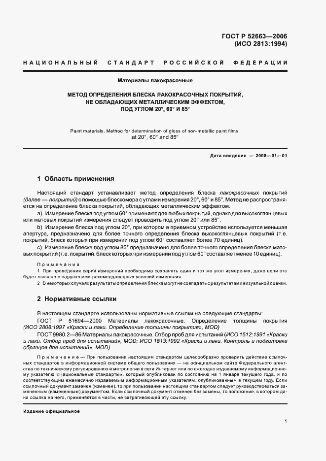 Страница 3 ГОСТ Р 52663-2006