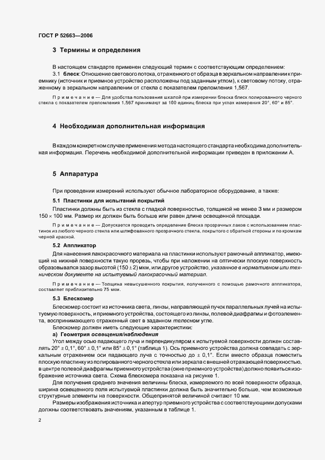 Страница 4 ГОСТ Р 52663-2006