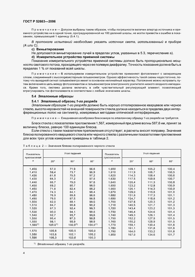 Страница 6 ГОСТ Р 52663-2006