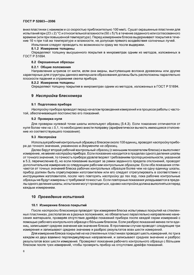Страница 8 ГОСТ Р 52663-2006
