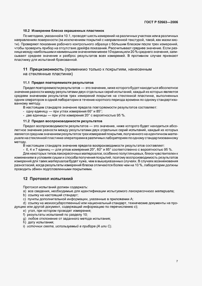 Страница 9 ГОСТ Р 52663-2006
