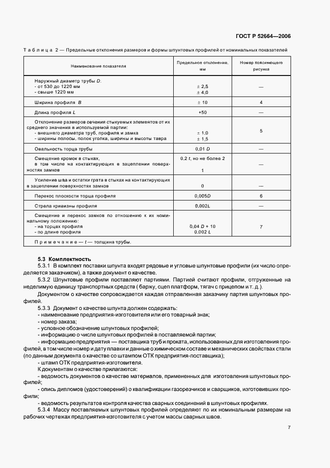 Страница 10 ГОСТ Р 52664-2006