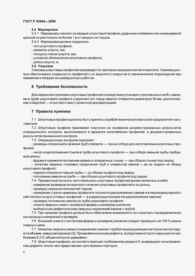 Страница 11 ГОСТ Р 52664-2006