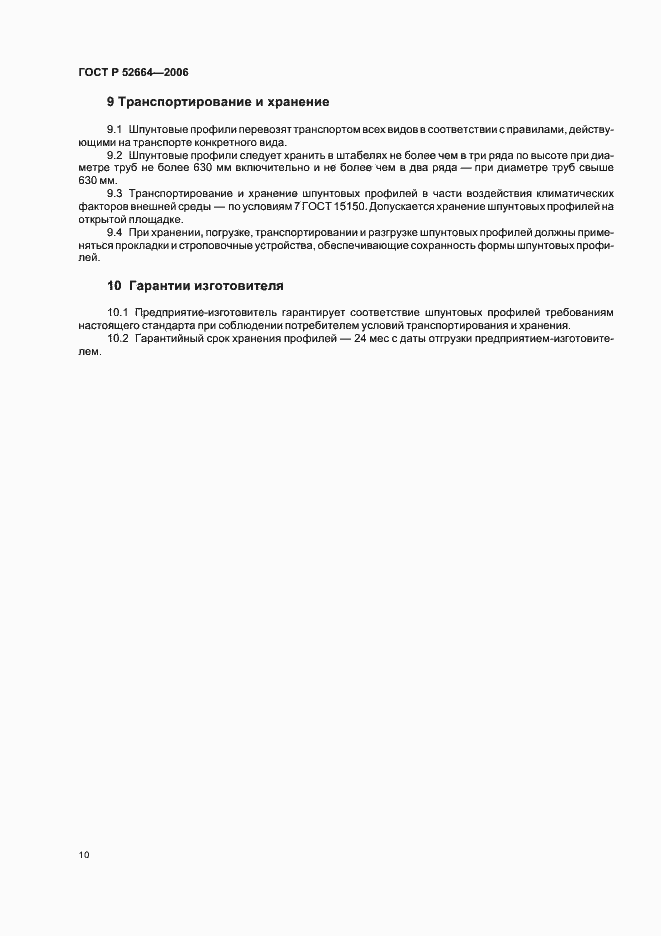 Страница 13 ГОСТ Р 52664-2006