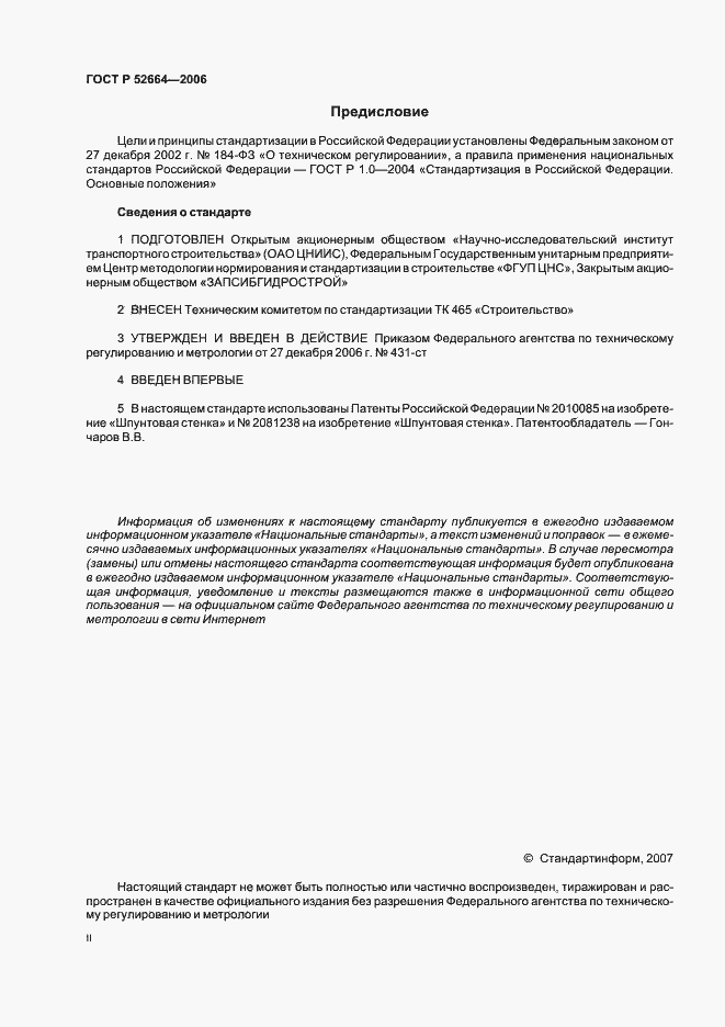 Страница 2 ГОСТ Р 52664-2006