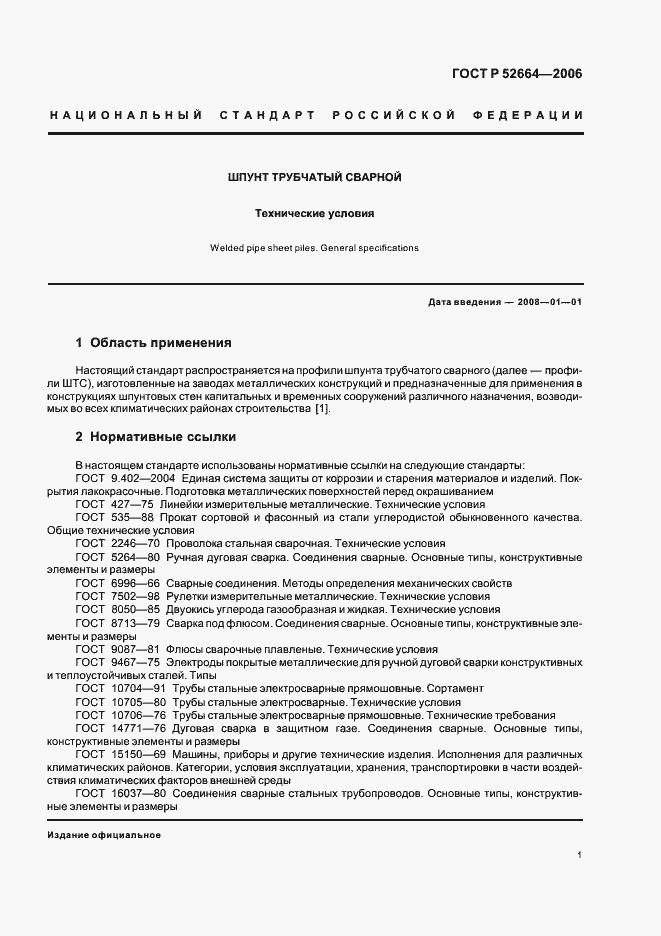 Страница 4 ГОСТ Р 52664-2006