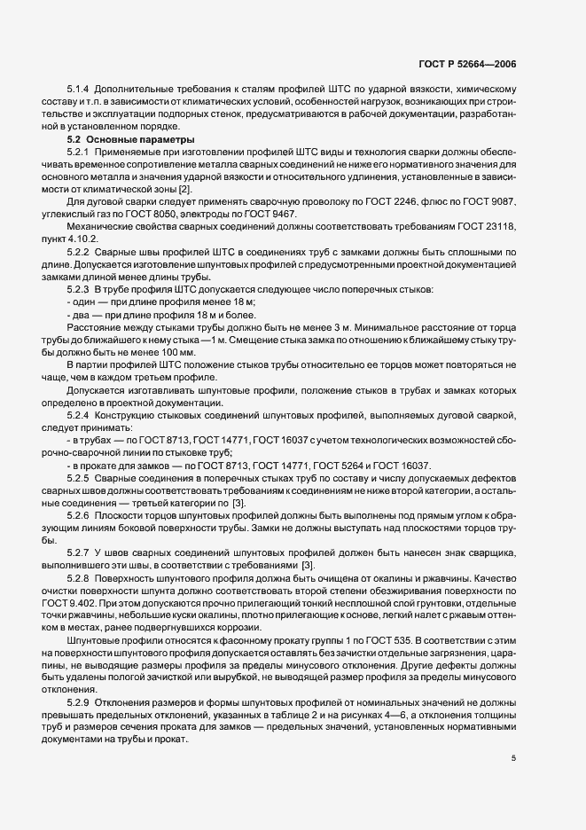 Страница 8 ГОСТ Р 52664-2006