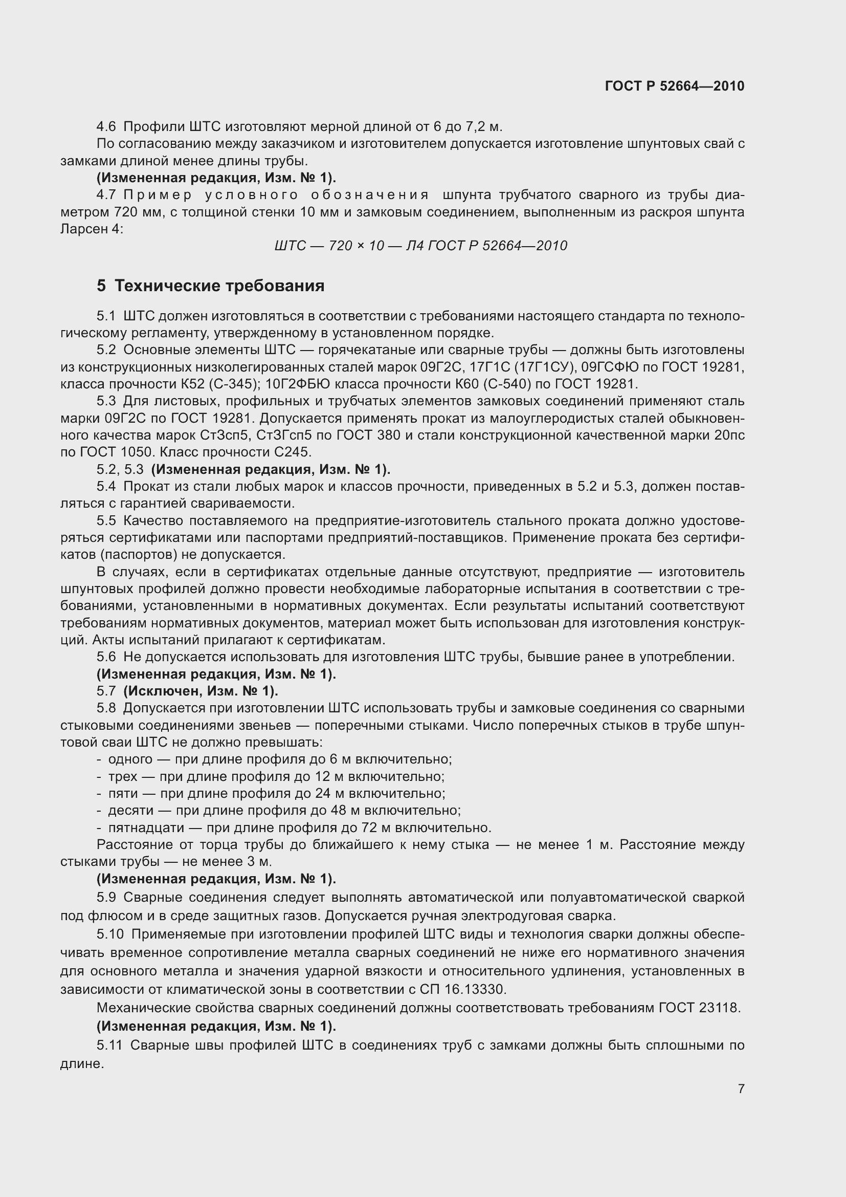 Страница 12 ГОСТ Р 52664-2010