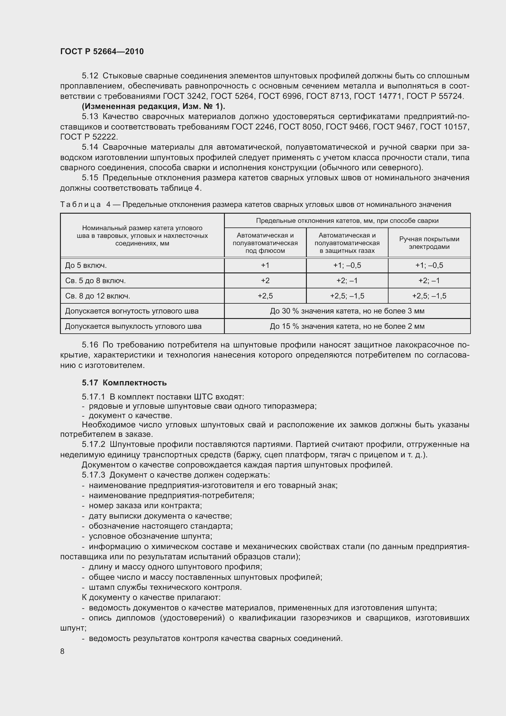 Страница 13 ГОСТ Р 52664-2010