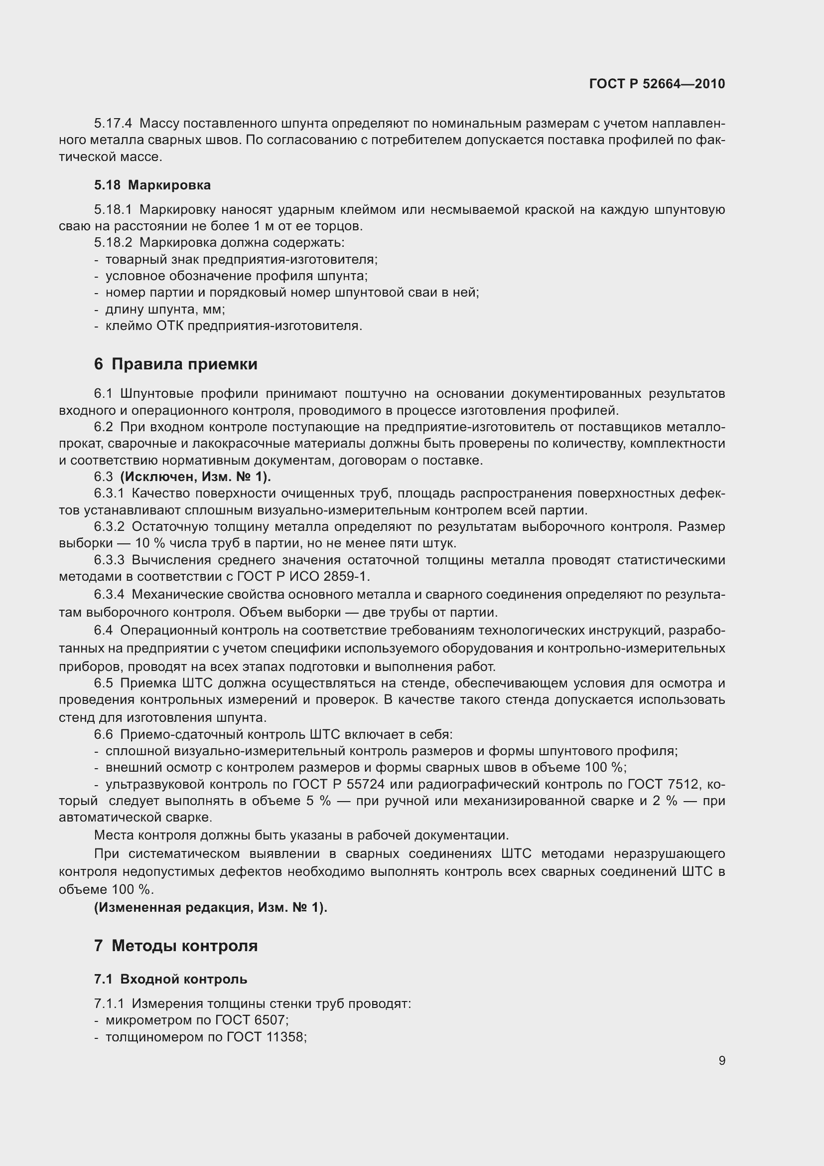 Страница 14 ГОСТ Р 52664-2010