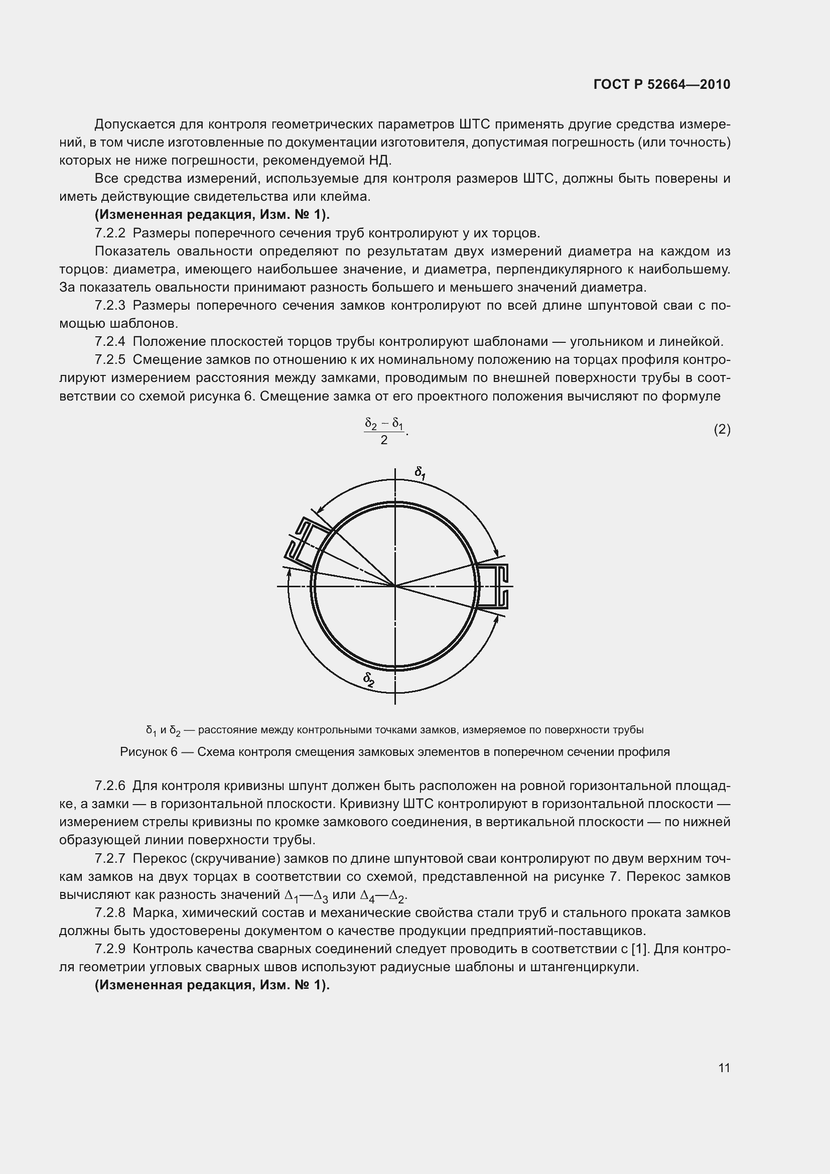 Страница 16 ГОСТ Р 52664-2010