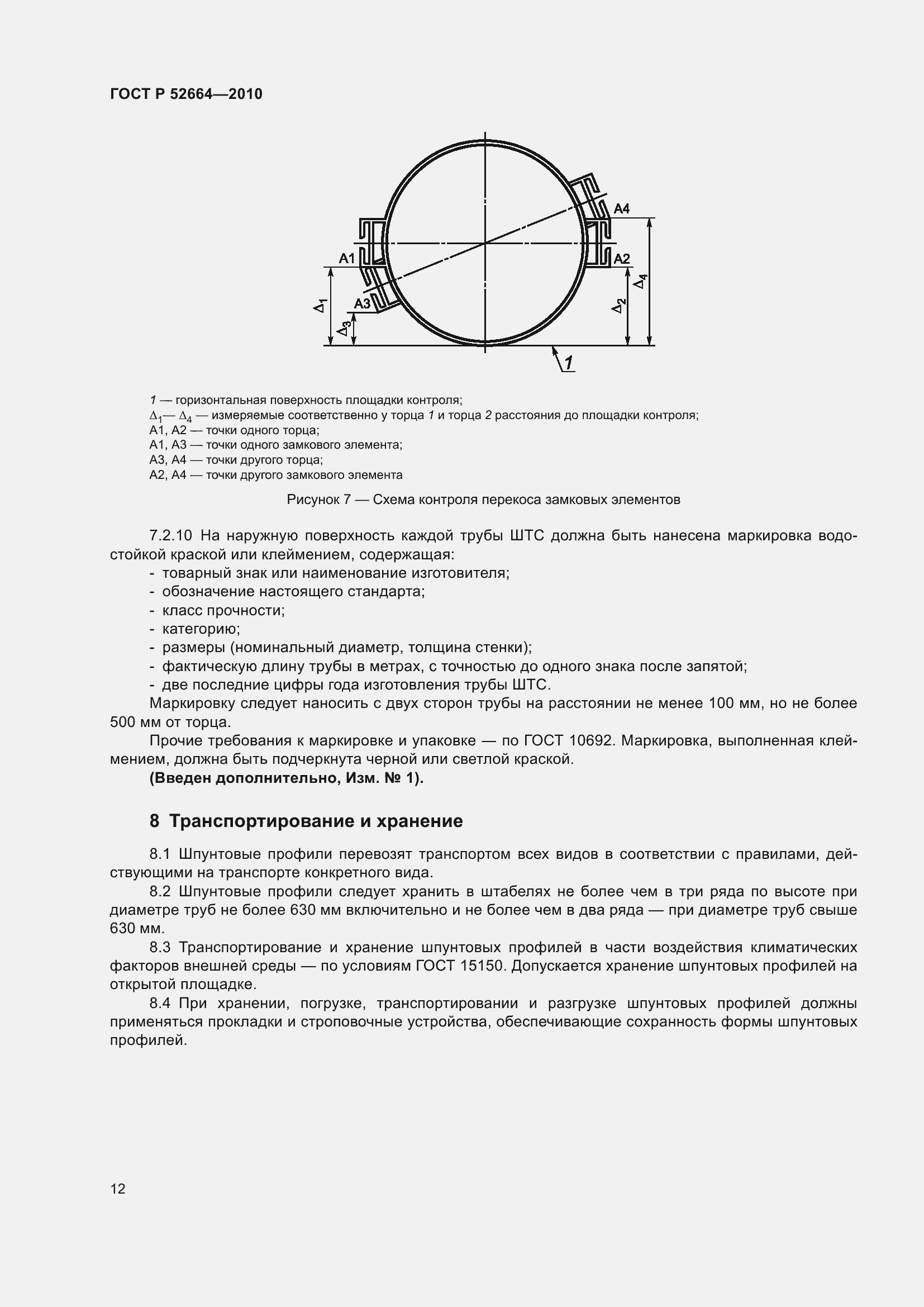Страница 17 ГОСТ Р 52664-2010