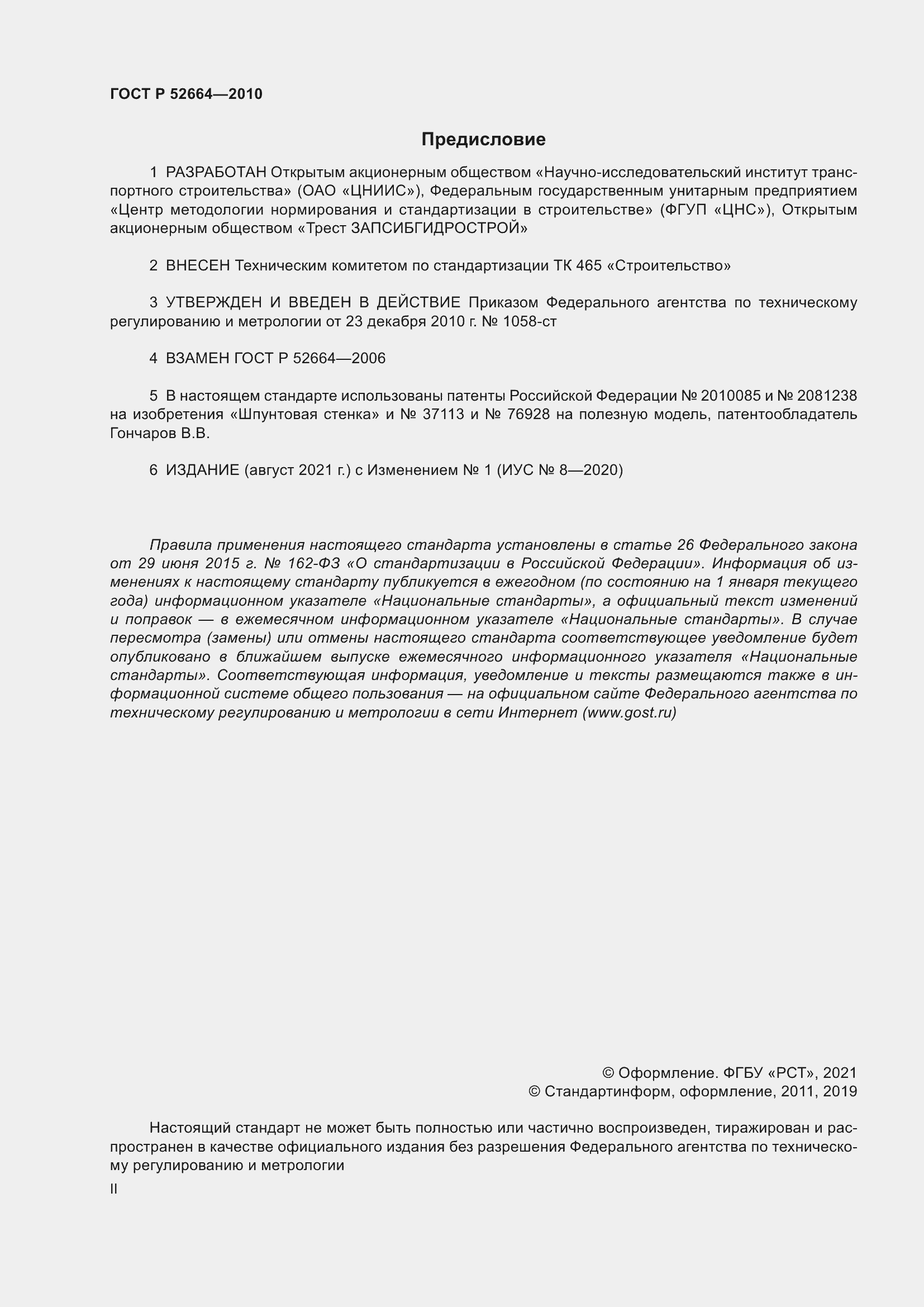 Страница 2 ГОСТ Р 52664-2010