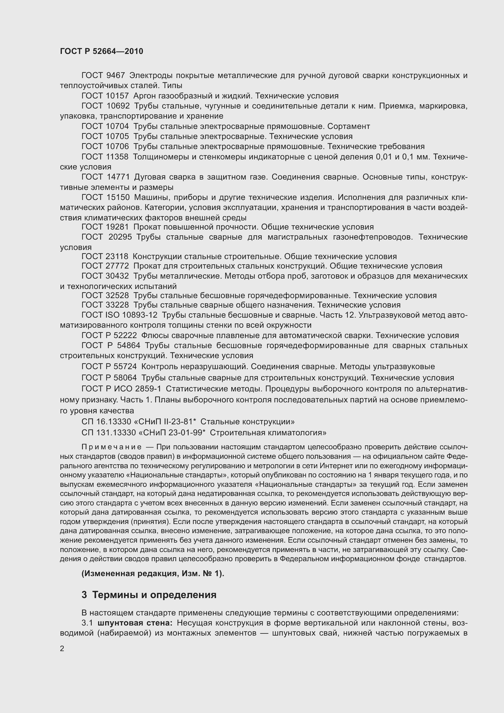 Страница 7 ГОСТ Р 52664-2010