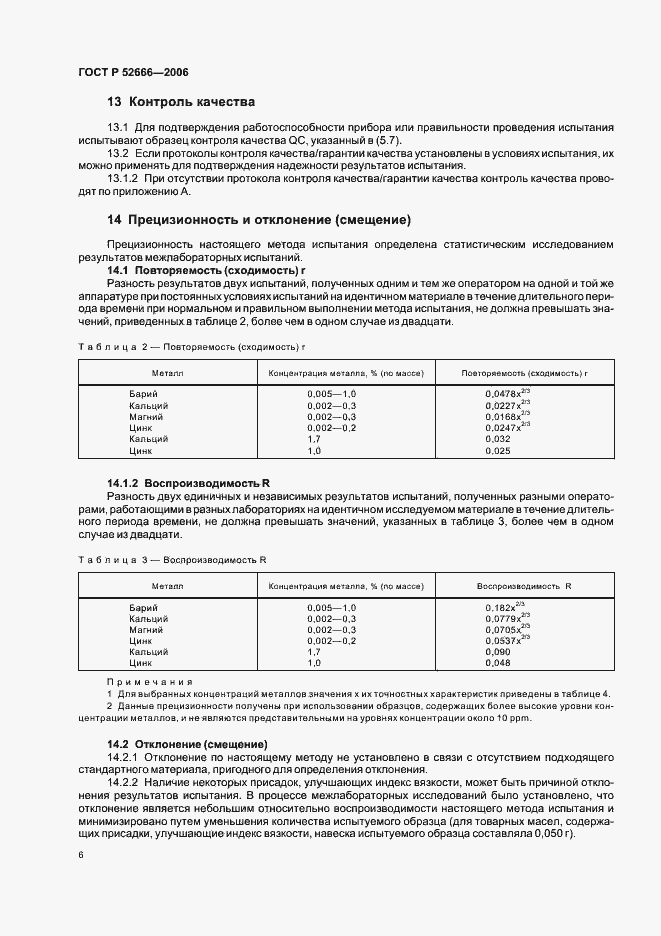 Страница 10 ГОСТ Р 52666-2006