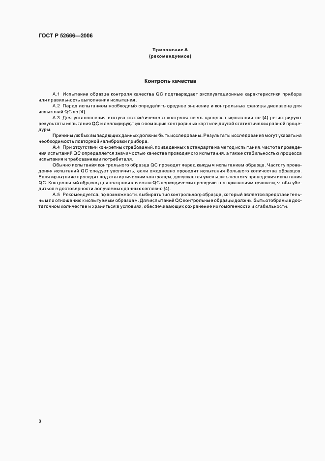 Страница 12 ГОСТ Р 52666-2006