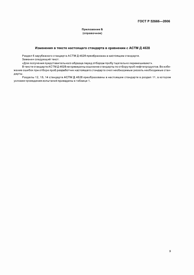 Страница 13 ГОСТ Р 52666-2006