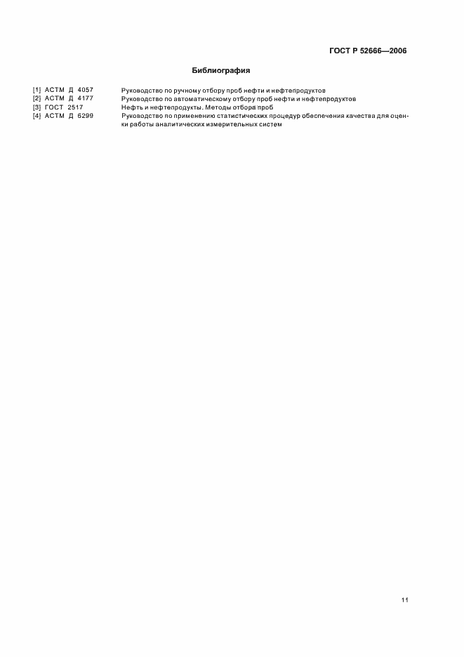 Страница 15 ГОСТ Р 52666-2006