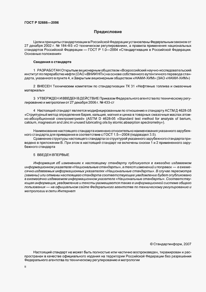 Страница 2 ГОСТ Р 52666-2006