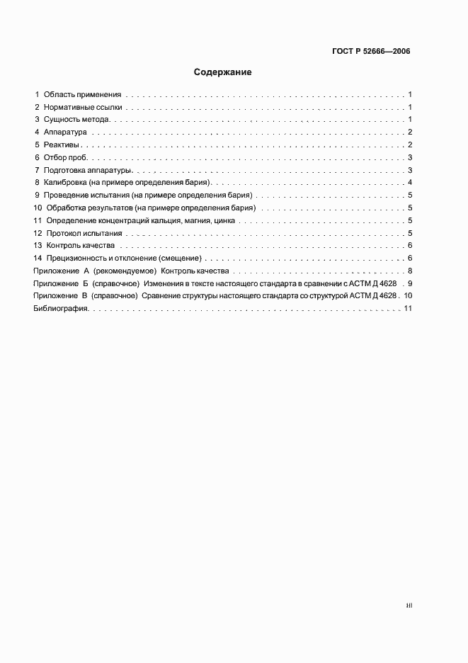 Страница 3 ГОСТ Р 52666-2006