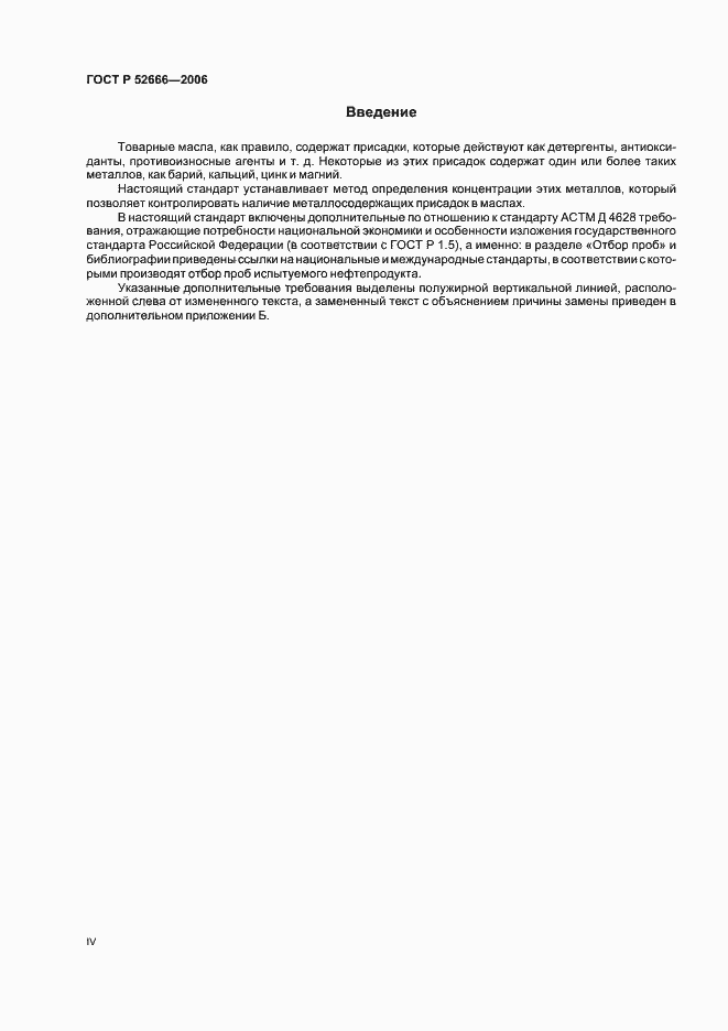Страница 4 ГОСТ Р 52666-2006
