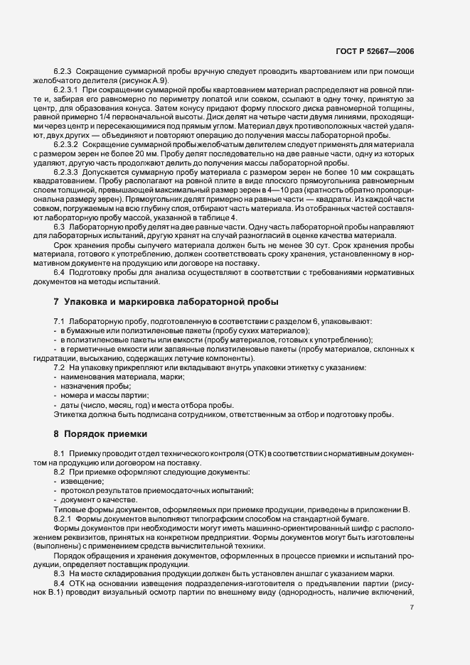 Страница 10 ГОСТ Р 52667-2006