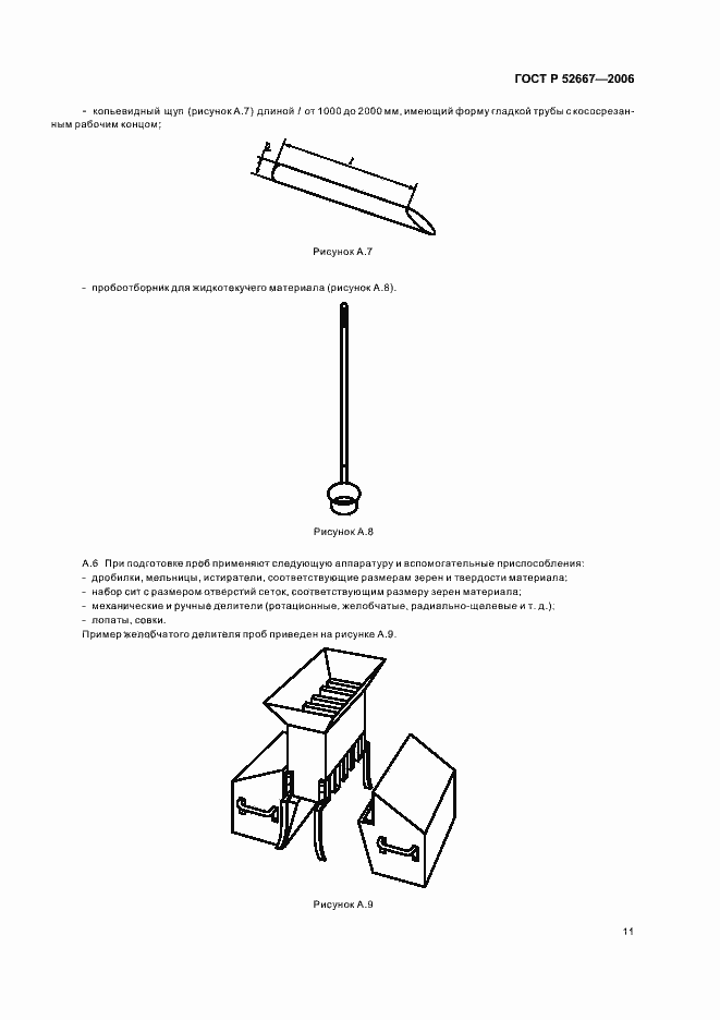 Страница 14 ГОСТ Р 52667-2006