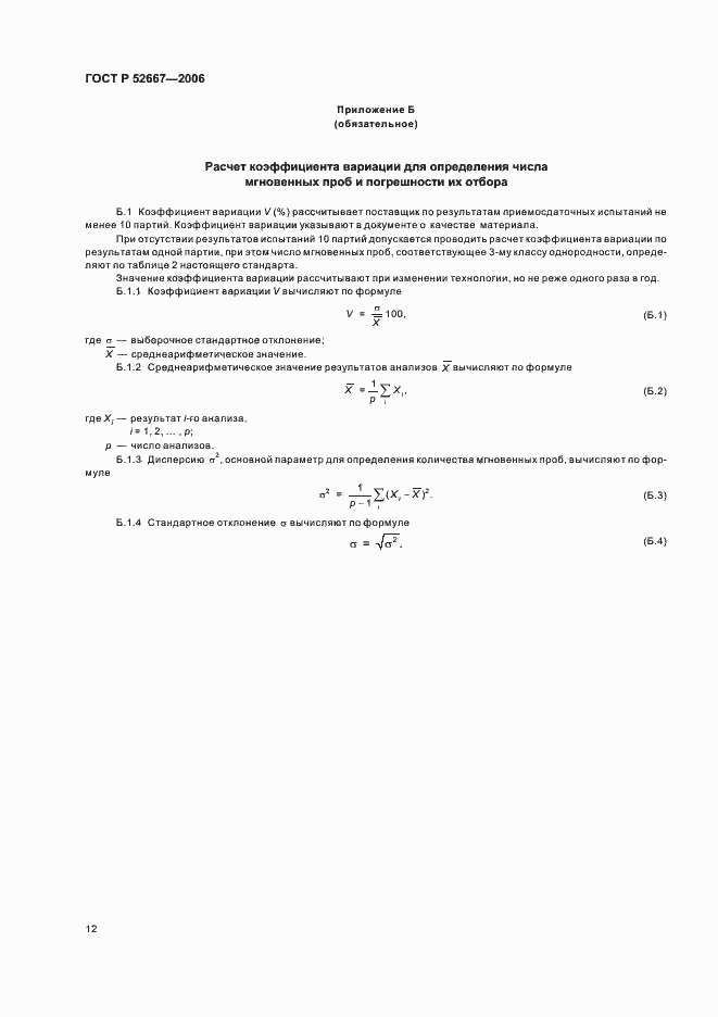 Страница 15 ГОСТ Р 52667-2006