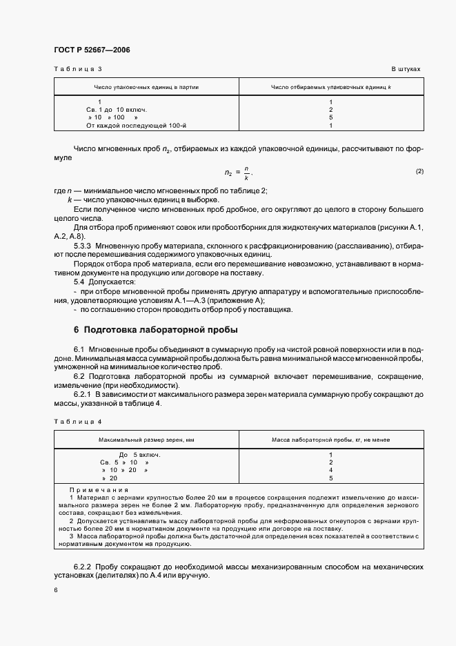 Страница 9 ГОСТ Р 52667-2006