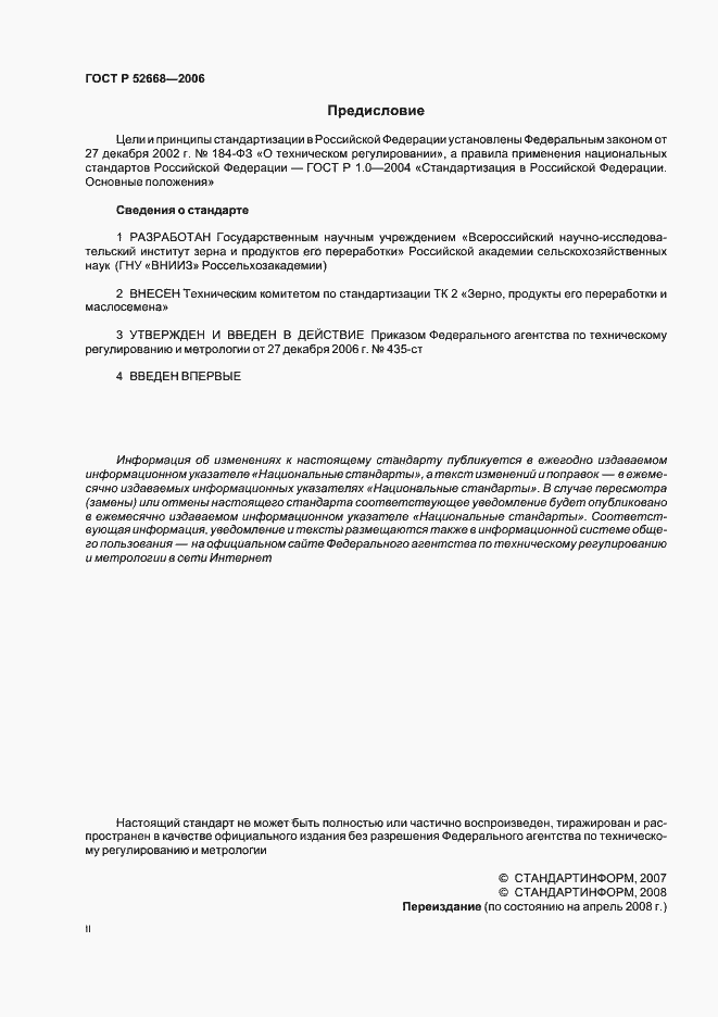 Страница 2 ГОСТ Р 52668-2006